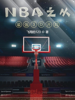 NBA之從最強3D開局