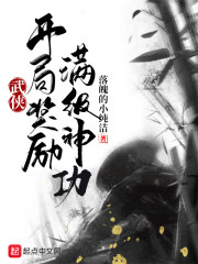 武俠：開局獎勵滿級神功