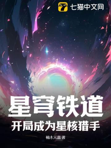 星穹鐵道：開局成為星核獵手